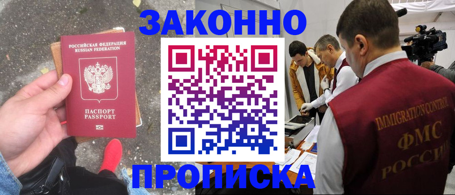 прописка законно в Омской области